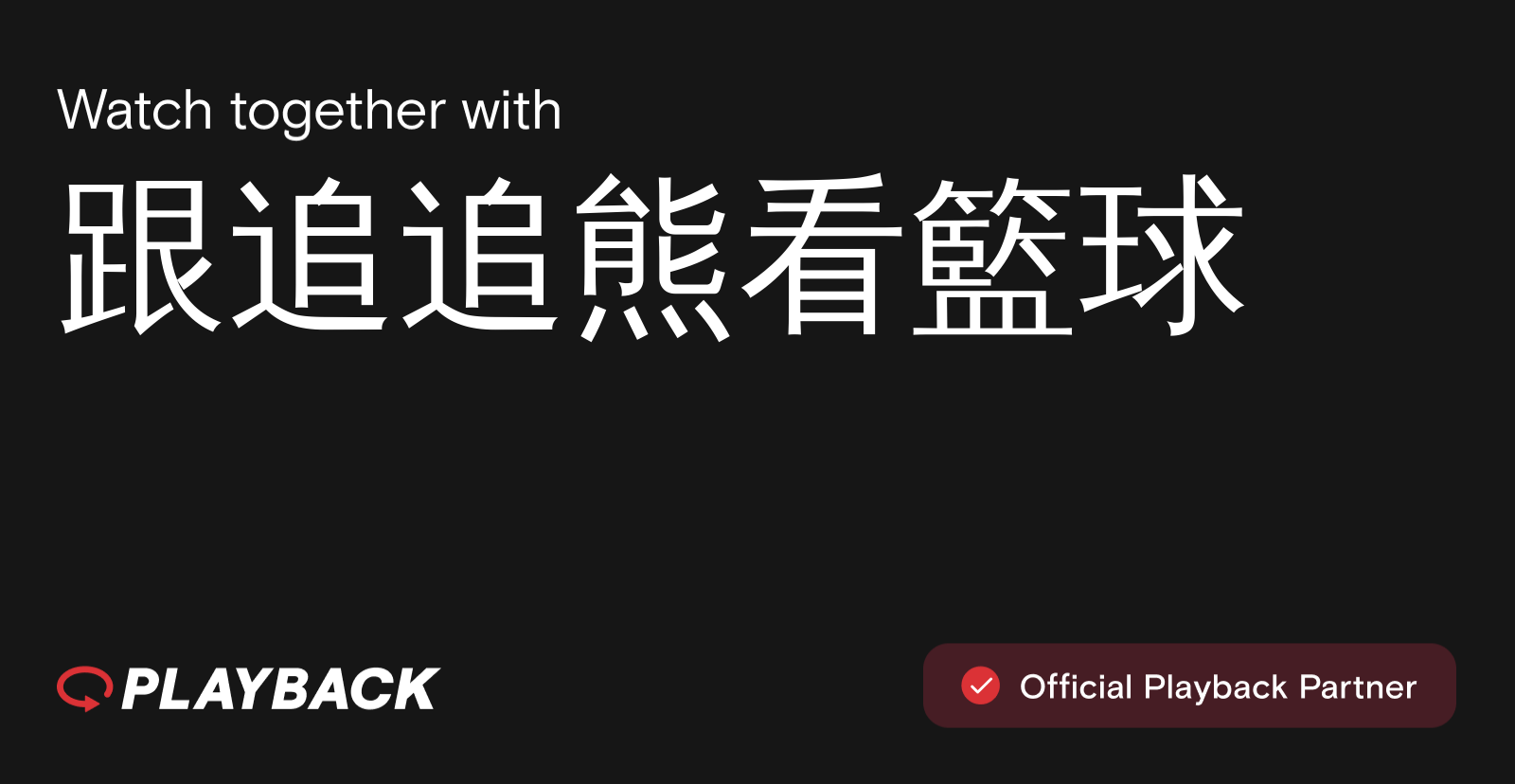 Join 跟追追熊看籃球 on Playback